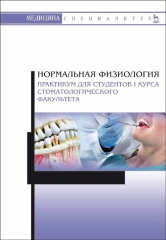 Коллектив авторов. Нормальная физиология. Практикум для студентов I курса стоматологического факультета