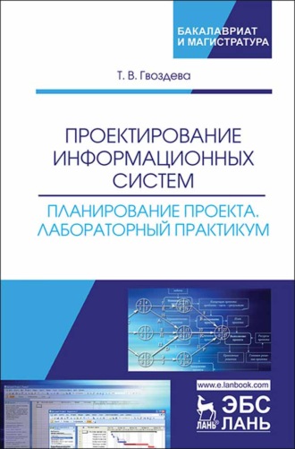 Т. В. Гвоздева. Проектирование информационных систем. Планирование проекта. Лабораторный практикум