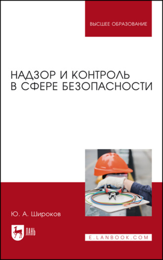 Ю. А. Широков. Надзор и контроль в сфере безопасности. Учебник для вузов