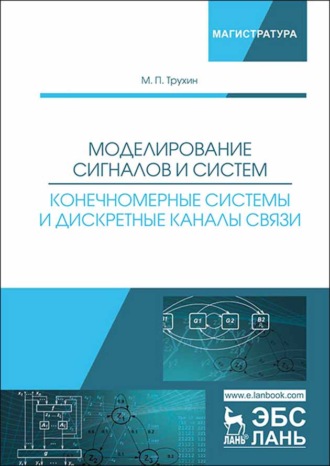 М. П. Трухин. Моделирование сигналов и систем. Конечномерные системы и дискретные каналы связи