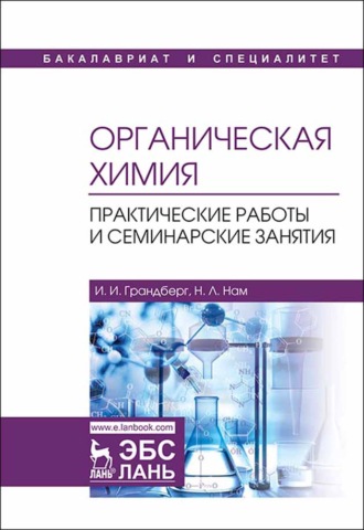 И. И. Грандберг. Органическая химия. Практические работы и семинарские занятия