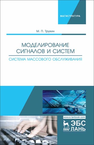 М. П. Трухин. Моделирование сигналов и систем. Система массового обслуживания