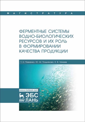 Т. Н. Пивненко. Ферментные системы водно-биологических ресурсов и их роль в формировании качества продукции