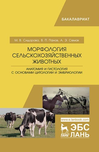 Виктор Панов. Морфология сельскохозяйственных животных. Анатомия и гистология с основами цитологии и эмбриологии