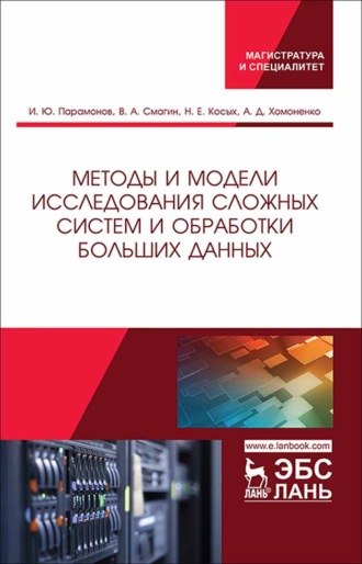 И. Ю. Парамонов. Методы и модели исследования сложных систем и обработки больших данных