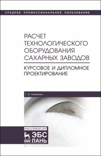 Т. В. Науменко. Расчет технологического оборудования сахарных заводов. Курсовое и дипломное проектирование