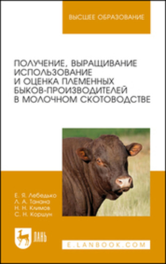 Л. А. Танана. Получение, выращивание, использование и оценка племенных быков-производителей в молочном скотоводстве. Учебное пособие для вузов