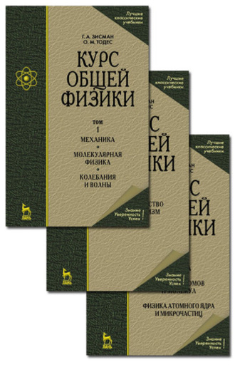 Г. А. Зисман. Курс общей физики. В 3 т. Том 2. Электричество и магнетизм