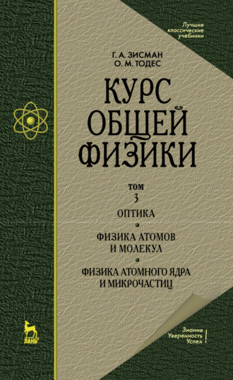 Г. А. Зисман. Курс общей физики. В 3 т. Том 3. Оптика. Физика атомов и молекул. Физика атомного ядра и микрочастиц. Учебное пособие для вузов