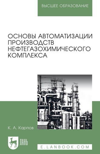 К. А. Карпов. Основы автоматизации производств нефтегазохимического комплекса. Учебное пособие для вузов