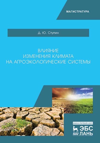 Д. Ю. Ступин. Влияние изменения климата на агроэкологические системы