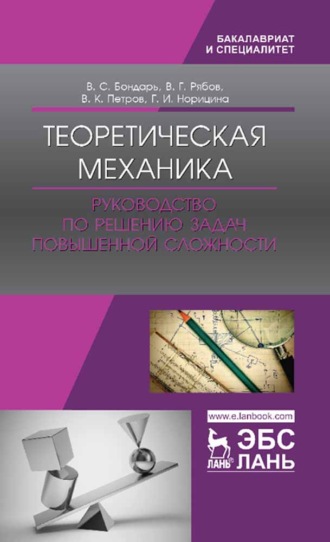 В. К. Петров. Теоретическая механика. Руководство по решению задач повышенной сложности