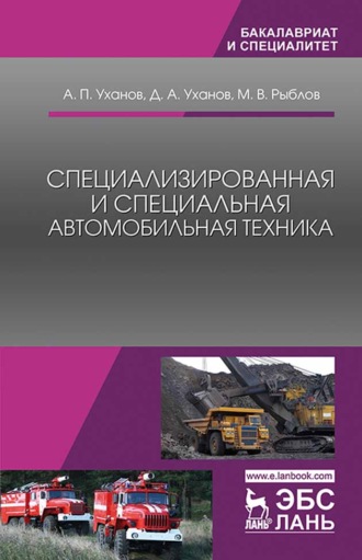 А. П. Уханов. Специализированная и специальная автомобильная техника