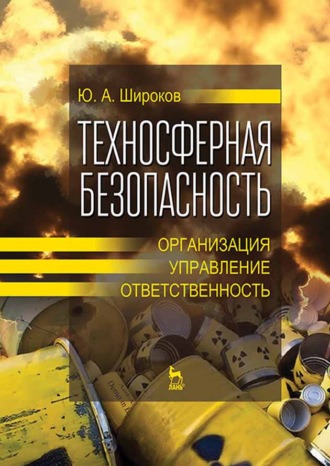 Ю. А. Широков. Техносферная безопасность: организация, управление, ответственность