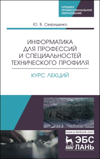 Ю. Свириденко. Информатика для профессий и специальностей технического профиля. Курс лекций