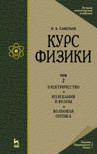 И. В. Савельев. Курс физики. В 3 т. Том 2. Электричество. Колебания и волны. Волновая оптика