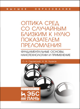 О. Н. Гадомский. Оптика сред со случайным близким к нулю показателем преломления. Фундаментальные основы, нанотехнологии и применение