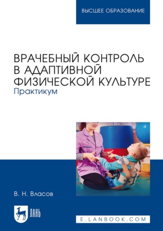 В. Н. Власов. Врачебный контроль в адаптивной физической культуре. Практикум. Учебное пособие для вузов