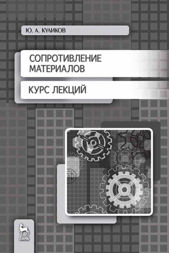 Ю. А. Куликов. Сопротивление материалов. Курс лекций