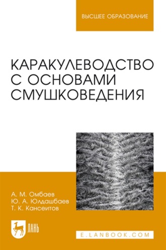 Ю. А. Юлдашбаев. Каракулеводство с основами смушковедения. Учебник для вузов