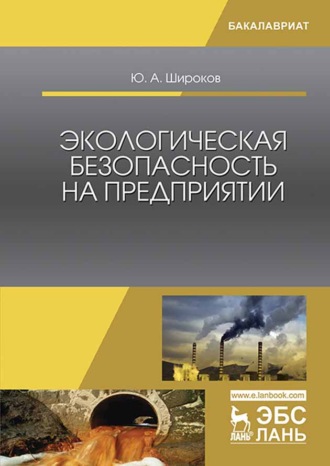 Ю. А. Широков. Экологическая безопасность на предприятии