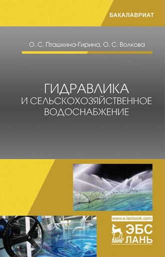 О. С. Пташкина-Гирина. Гидравлика и сельскохозяйственное водоснабжение