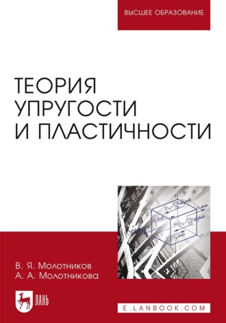 В. Я. Молотников. Теория упругости и пластичности. Учебное пособие для вузов