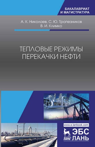 А. К. Николаев. Тепловые режимы перекачки нефти