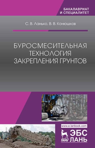 С. В. Ланько. Буросмесительная технология закрепления грунтов