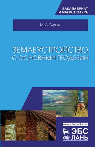 М. А. Глухих. Землеустройство с основами геодезии