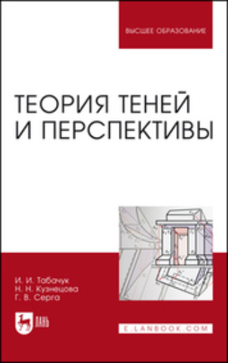 Н. Н. Кузнецова. Теория теней и перспективы. Учебник для вузов