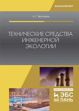 А. Г. Ветошкин. Технические средства инженерной экологии