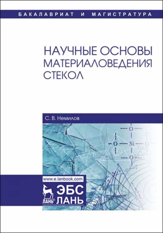 С. В. Немилов. Научные основы материаловедения стекол