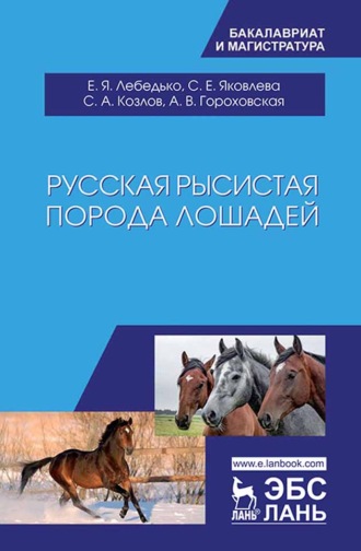 С. А. Козлов. Русская рысистая порода лошадей