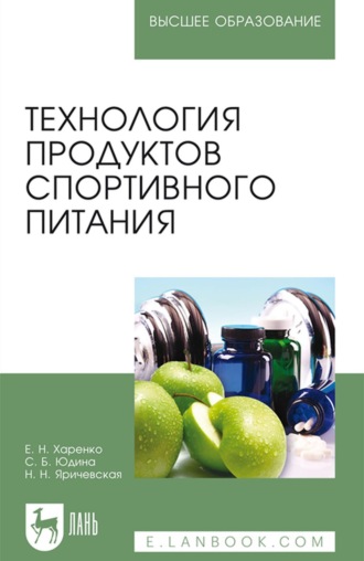 Е. Н. Харенко. Технология продуктов спортивного питания. Учебное пособие для вузов