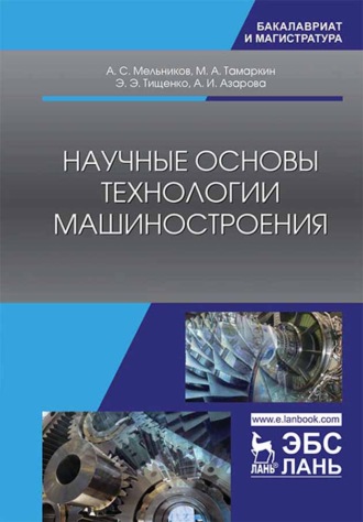 М. А. Тамаркин. Научные основы технологии машиностроения