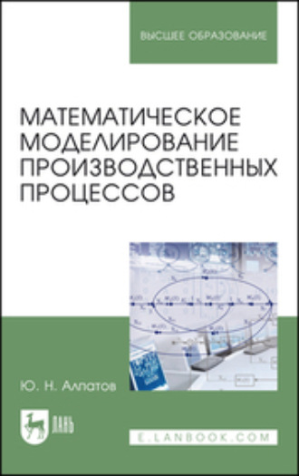 Ю. Н. Алпатов. Математическое моделирование производственных процессов