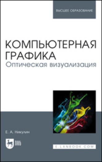 Е. А. Никулин. Компьютерная графика. Оптическая визуализация. Учебное пособие для вузов