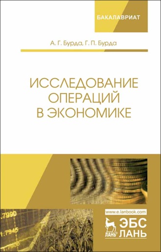 А. Г. Бурда. Исследование операций в экономике