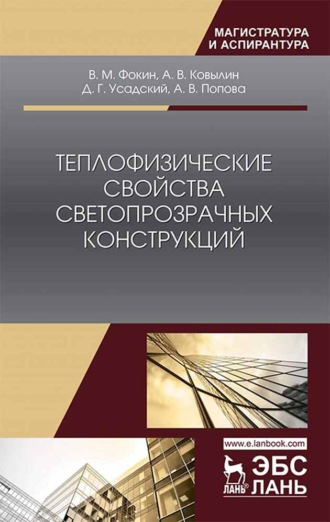 В. М. Фокин. Теплофизические свойства светопрозрачных конструкций