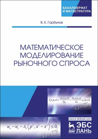 В. К. Горбунов. Математическое моделирование рыночного спроса