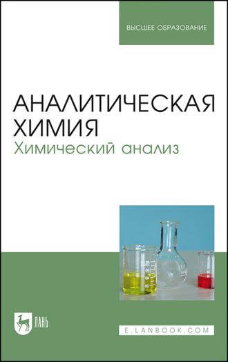 Коллектив авторов. Аналитическая химия. Химический анализ. Учебник для вузов