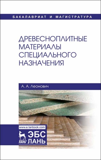 А. А. Леонович. Древесноплитные материалы специального назначения