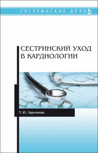 Т. Ю. Заречнева. Сестринский уход в кардиологии