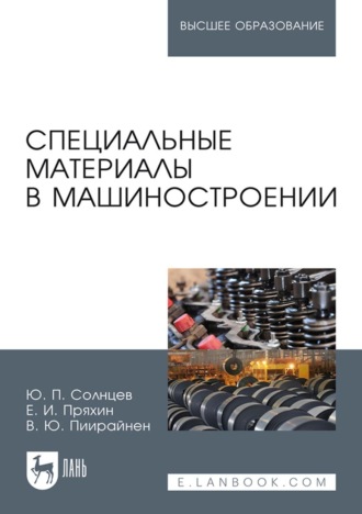 Ю. П. Солнцев. Специальные материалы в машиностроении. Учебник для вузов