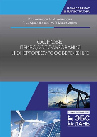 А. П. Москаленко. Основы природопользования и энергоресурсосбережения