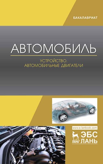 Е. А. Степанова. Автомобиль. Устройство. Автомобильные двигатели