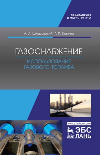 А. Л. Шкаровский. Газоснабжение. Использование газового топлива