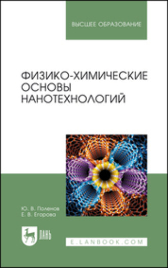 Е. В. Егорова. Физико-химические основы нанотехнологий. Учебное пособие для вузов