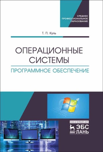 Группа авторов. Операционные системы. Программное обеспечение. Учебник для СПО